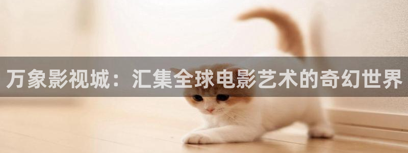 龍澤羅拉在線理論電影觀看：萬象影視城：匯集全球電影藝術(shù)的奇幻世界