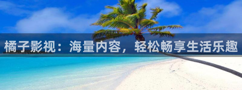 520理論電影：橘子影視：海量內(nèi)容，輕松暢享生活樂趣