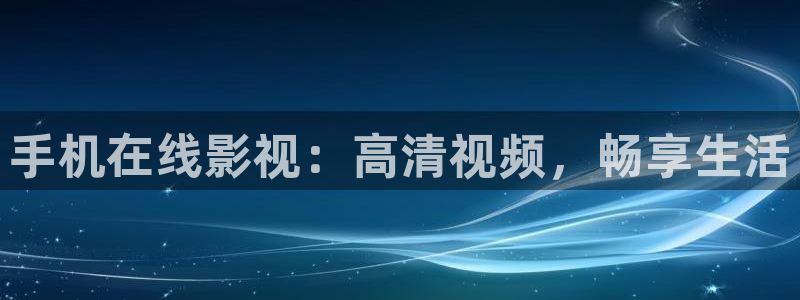 亞洲理論電影在線：手機(jī)在線影視：高清視頻，暢享生活