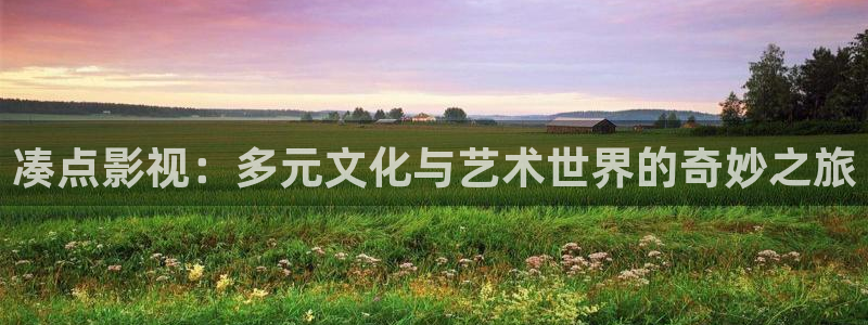 倫理片理論：湊點(diǎn)影視：多元文化與藝術(shù)世界的奇妙之旅