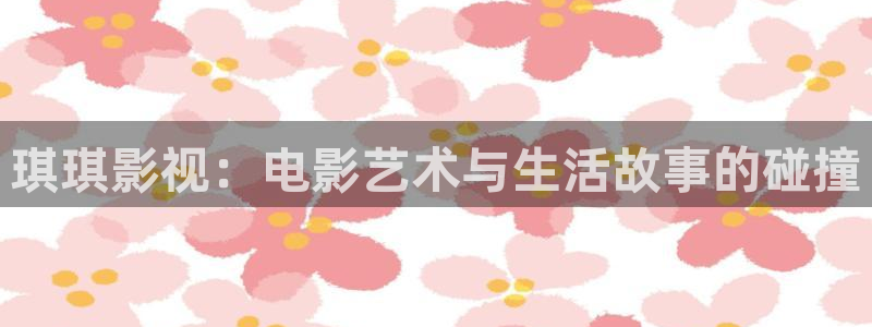 韓國理論電影媽媽的朋友4：琪琪影視：電影藝術(shù)與生活故事的碰撞