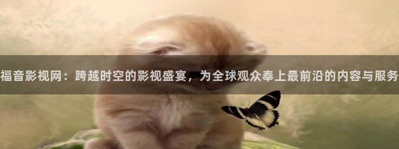 纖纖影視理論xinxin114：福音影視網：跨越時空的影視盛宴，為全球觀眾奉上最前沿的內容與服務