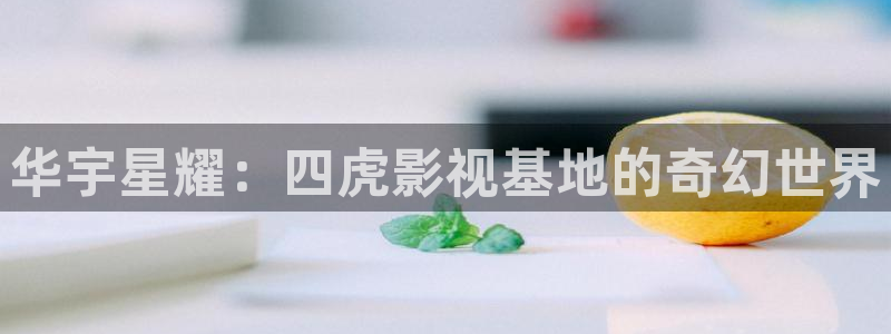 理論在線電影：華宇星耀：四虎影視基地的奇幻世界