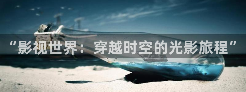 午夜理論在線視頻：“影視世界：穿越時空的光影旅程”