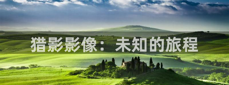 717影院理論午夜不卡片：獵影影像：未知的旅程